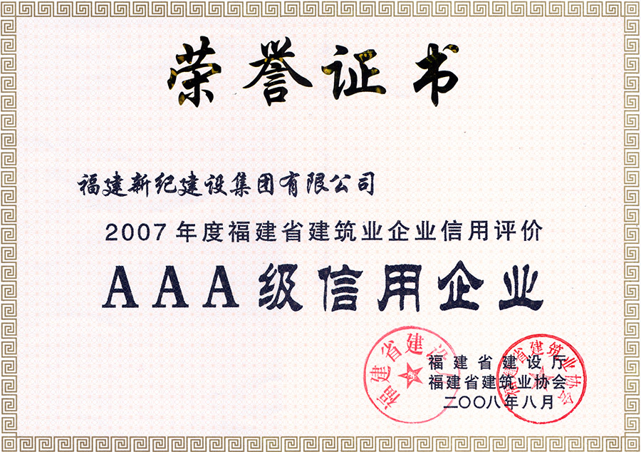 2008.AAA级信用企业