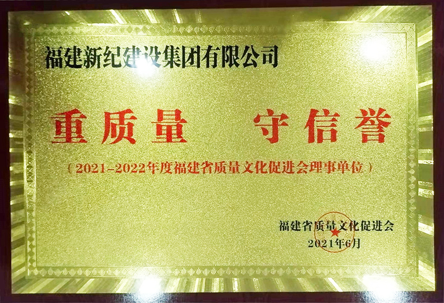 2021-2022年度重质量守信誉牌匾