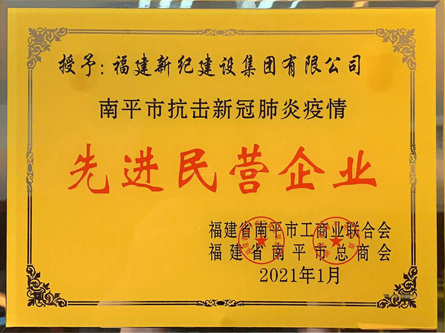 2021先进民营企业